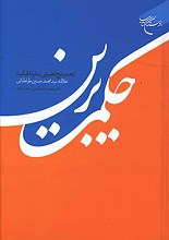 حکمت برین ترجمه و شرح تطبیقی بدایه الحکمه علامه سید محمد حسین طباطبایی