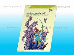 کلید خوشبختی و دیو هزار سر