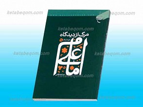 مرگ از دیدگاه امام علی علیه السلام