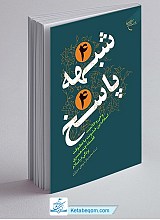 4 شبهه 4 پاسخ