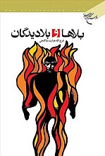 بلاها و بلا دیدگان
