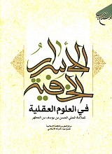 الأسرار الخفیه فی العلوم العقیله