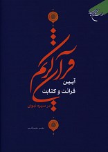 آیین قرائت و کتابت قرآن کریم