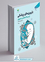 باروری های پزشکی از دیدگاه فقه و حقوق