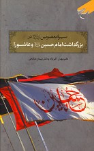 سیره معصومین در بزرگداشت امام حسین و عاشورا