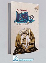 ترجمه و شرح حدیث کسا