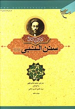سنن النبی