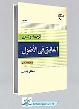 ترجمه و شرح الفائق فی الاصول * جلد اول به همراه متن اصلی