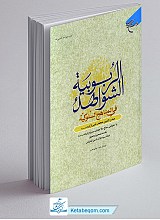 الشواهد الربوبیه فی المناهج السلوکیه
