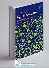 حیات طیبه