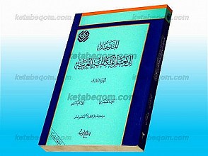 المدخل الی تعلّم المکالمه العربیه