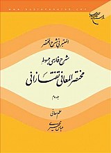 المعتبر فی شرح المختصر (شرح فارسی مبسوط) - جلد2