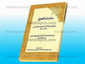 مناسک حج