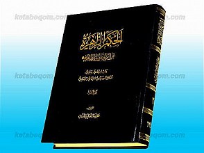 الحکم الزاهره (عن النبی وعترته الطاهره)