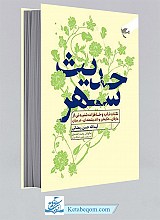 حدیث سهر