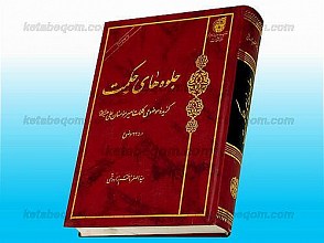 جلوه‌های حکمت (گزیده موضوعی کلمات امیر المؤمنین علی علیه السلام در 225 موضوع)