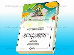 موسوعه مصادر النّظام الاسلامی (جلد 7) الإعلام و التّبلیغ الإسلامی