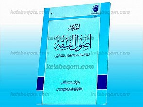 تتمیم کتاب اصول الفقه (اصالۀ البراءۀ، اصالۀ الاشتغال، اصالۀ التّخییر)