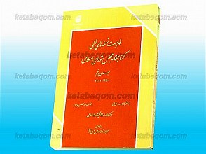 فهرست نسخه های خطی کتابخانه مجلس شورای اسلامی (جلد 35)