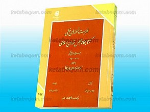 فهرست نسخه های خطی کتابخانه مجلس شورای اسلامی (جلد 25)