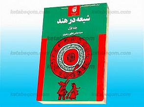 شیعه در هند (جلد 1)