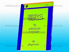 مسند الرضا (علیه السلام)
