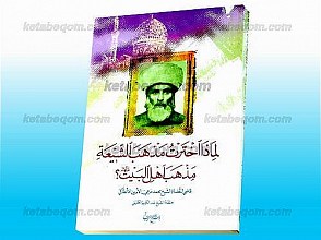 لماذا اخترت مذهب الشیعۀ مذهب اهل البیت علیهم السلام؟