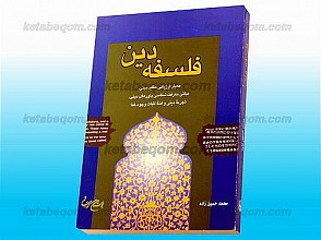 فلسفه دین (معیار ارزیابی عقاید دینی، مبانی معرفت شناسی باورهای دینی، تجربۀ دینی و ادلۀ اثبات وجود خدا)