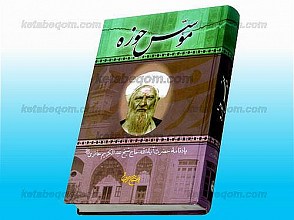 مؤسس حوزه – یادنامه حضرت آیت الله حاج شیخ عبدالکریم حائری