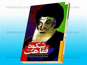 شکوه فقاهت (یادنامه مرحوم آیت الله حاج آقا حسین بروجردی)