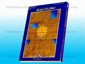 اصلاح نامه اصول فقه