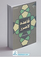 قاعده لاضرر