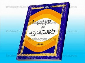 الطریقه السّهله لتعلّم المکالمه العربیّه