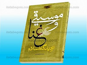موسیقی و غنا از دیدگاه اسلام