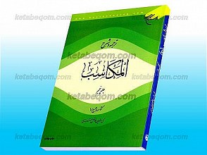 ترجمه و شرح المکاسب ـ کتاب البیع / 1 (جلد 5)