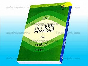 ترجمه و شرح المکاسب ـ کتاب الخیارات / 3 (جلد 13)