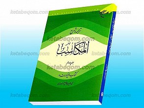 ترجمه و شرح المکاسب ـ کتاب الخیارات / 4 (جلد 14)