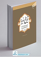 تاریخ انبیاء: قصص قرآن از آدم (ع) تا خاتم النبیین (ص)