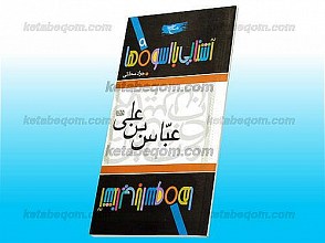 آشنایی با اسوه ها ـ عباس بن علی (علیه السلام)
