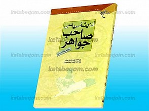 اندیشه سیاسی صاحب جواهر