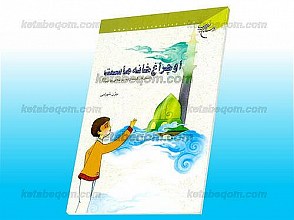 او چراغ خانه ماست (داستان های کوتاه از تعالیم اخلاقی پیامبر(ص))