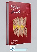 کتاب اصول فقه تحلیلی - دفتر اول تفسیر فقهی