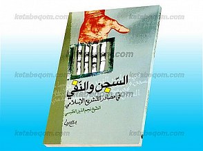 السّجن والنّفی فی مصادر التشریع الإسلامی