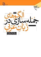 الگوهای جمله‌ سازی در زبان عربی (دفتر اول)
