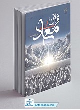 قرآن و مسئله معاد