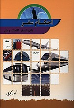 احکام سفر