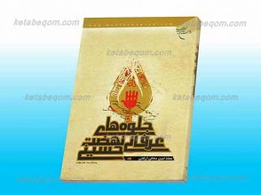 جلوه های عرفانی نهضت حسینی