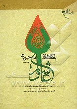  نگاهی نو به جریان عاشورا