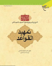 تمهید القواعد