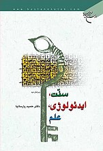 سنّت، ایدئولوژی، علم